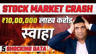 Stock Market Crash ₹10,00,000 लाख करोड़ स्वाहा | 5 SHOCKING DATA