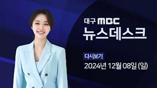 2024-12-08 (일) 대구MBC 뉴스데스크