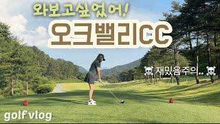 [Golf vlog]회원제골프장, 예쁘고 재밌고 다하네 / 오크밸리CC️