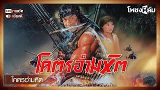 โคตรอำมหิต (2532)  - หนังไทยเก่า เต็มเรื่อง【โพชงฟิล์ม Pochong Film】