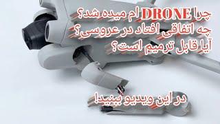 چرا Drone ام را شکستن؟ دلیلش را حتا خودم هم نمیدانم!