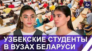 Узбекские студенты обучаются в Беларуси практической психологии. Подробности. Панорама