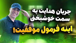 رسیدن به موفقیت و خوشبختی فرمول دارهآقای دکتر ملکپور