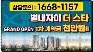 별내자이더스타 GRAND OPEN!1차 계약금 천만원이라고?