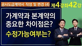 시공사 공사계약서 작성 (4강)-가계약은 수정할 수 있고 본계약은 수정 못하는가?-1-4-42