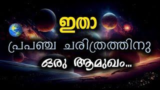 ഇവിടെ എല്ലാം തുടങ്ങി - An Introduction to The Story Of The Universe