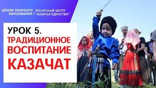 Урок 5. Традиционное воспитание казачат (ШКО)