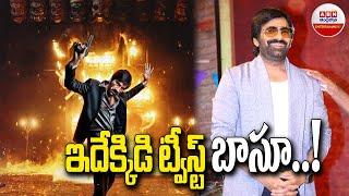 ఇదేక్కిడి టీస్ బాసూ...! ||  Dhamaka Combo Repeat ..But There is a Twist || Ravi Teja || ABN ENT