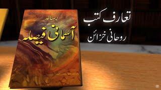 Book Introduction | E08 | Ruhani Khazain | Urdu