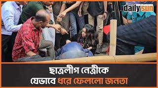 স্লোগান দিতে এসে জনতার হাতে আটক ছাত্রলীগ নেত্রী | Daily Sun