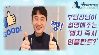 [인천 용치과의원] 발치 즉시 임플란트에 대해 알아볼까요?!