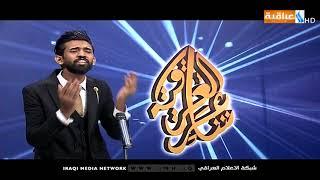 برنامج شاعر العراقية || حلقة ذي قار
