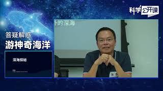 答疑解惑——游神奇海洋【中国科学院科学公开课S04E10】