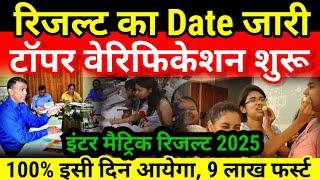 टॉपर वेरिफिकेशन शुरू Result Date जारी Bihar Board Inter Matric Result 2025 |12th -10th Result Kab