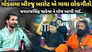 ગોંડલ મા બીરજુ બારોટ એ ગાયા લોકગીતો | Birju Barot | Jadav Gadhvi Loksahitya