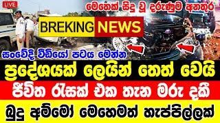 today breaking news sri lanka |  derana ada news  | hiru BREAKING NEWS hiru hot newshiru tv breaki