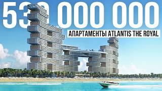 Обзор ЛЮКС квартиры в Дубае за 530 МЛН РУБ / Atlantis The Royal на Palm Jumeirah