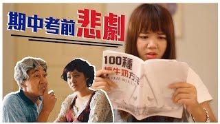 【期中考前的悲劇 】－碎碎女系列｜甜度冰塊出品