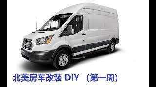 北美Ford Transit房车DIY改装camper van （第一周）