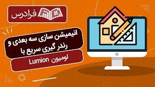 آموزش لومیون – انیمیشن سازی سه بعدی و رندر گیری سریع با Lumion