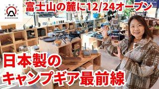 【日本製キャンプギア大集結】『富⼠⼭野営道具店』店内レポ/富士山の麓に12/24オープン