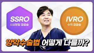 양악수술 방법 SSRO IVRO 어떻게 다를까?