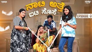 Naati Atte IT Sose Ep-3 || Wirally Kannada || Tamada Media || Shining Seetharam || Priya Savadi