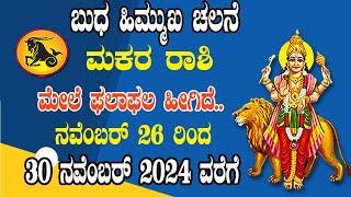 ಮಕರ ರಾಶಿ | ಬುಧನ ಹಿಮ್ಮುಖ ಸಂಚಾರ | 26 ನವೆಂಬರ್ 2024 | Makara Rashi | Budh Transit 2024 | Capricorn