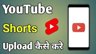 Youtube Shorts Kaise Upload Kare 2021 | Youtube Par Short Video Kaise Dalen