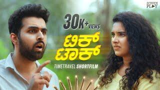 TICK TOCK | KANNADA TIME TRAVEL SHORT FILM | SCREEN PLAY   #cinema #ticktock #film #movie #comedy