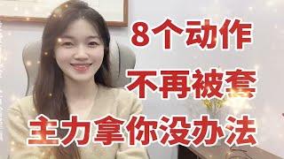 炒股最近5年没有被套过，正因我做好了8点，股民悟透跟被套说拜拜