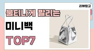 불티나게 팔리는 미니백 추천 TOP7 (가격,평점,비교)