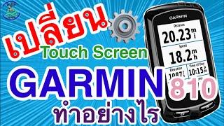 แนะนำการเปลี่ยน Touch Screen Garmin 810 | Cycling Traders Tips