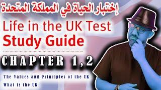 إختيار الحياة او العيش في بريطانيا - (تاريخ بريطانيا) - CHAPTER 1,2 - life in the uk