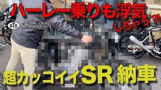 #121 【バイク 納車】ハーレー乗りが注文したSRのフルカスタムがヤバい!!  SR400 SR500 カフェレーサー チョッパー