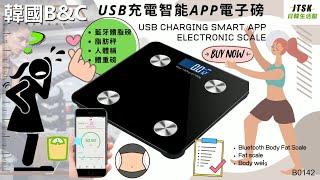 J0087 韓國B&C USB充電智能APP電子磅 藍牙體脂磅 脂肪秤 人體稱 體重磅