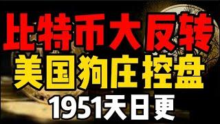 比特币反转反转再反转！人都麻了，美国狗庄操盘真牛逼！1951天日更