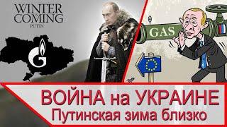 Война на Украине - зима близко и уничтожит Украину и Евросоюз