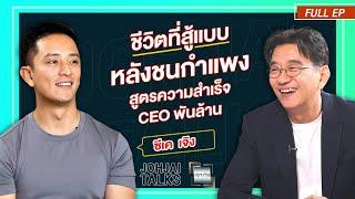 เจาะใจ EP.30 I เจาะสูตรความสำเร็จของ "ซีเค เจิง" CEO บริษัทชื่อดัง "Fastwork" I 27 ก.ค. 67