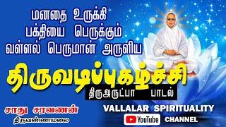 மனதை உருக்கி பக்தியை பெருக்கும் வள்ளலார் திருஅருட்பாபாடல் | திருவடிப் புகழ்ச்சி | சாது சரவணன் சுவாமி