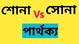 শোনা Vs সোনা || শোনা এবং সোনা এর মধ্যে পার্থক্য