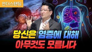 당신은 염증에 대해 아무것도 모릅니다 (서울대병원 이승훈 교수)