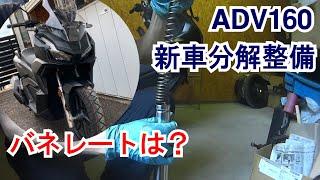 【04】ADV160新車分解整備 純正フロントスプリングのバネレート計測 純正サスの乗り心地を良くしたい。生産終了で急遽購入！納車直後の新車を分解してサスペンションを考察する。