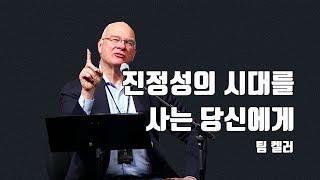 팀 켈러_진정성의 시대를 사는 당신에게