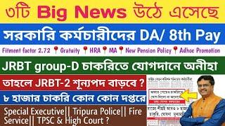 সরকারি কর্মচারী Fitment Factor || DA৮ হাজার চাকরিJRBT group-D চাকরিতে অনীহা