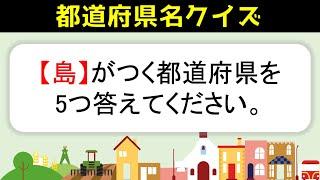 【都道府県名問題】全20問！難しいけど面白いひらめき都道府県クイズを紹介【難問あり】