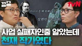 김영하, 발자크는 시대를 잘못 태어났다 그가 실패하는 사업에 계속 도전하는 이유는 조증 때문?! | 알쓸인잡