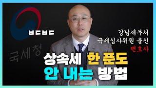 상속세 한 푼도 내지 않는 방법 (by 국세심사위원 출신 변호사)