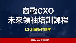 【商戰CXO】培訓課程 L2 組織好的團隊