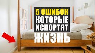 5 ДОСАДНЫХ ошибок в интерьере, которые портят ЖИЗНЬ